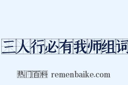 三人行必有我师组词是什么意思的图片